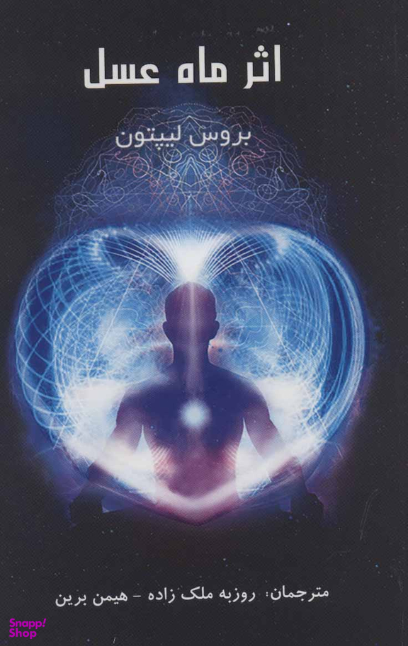 کتاب اثر ماه عسل اثر بروس لیپتون انتشارات پردیس آباریس