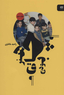 کتاب هنر چاق بودن اثر رامبد خانلری انتشارات آوند دانش