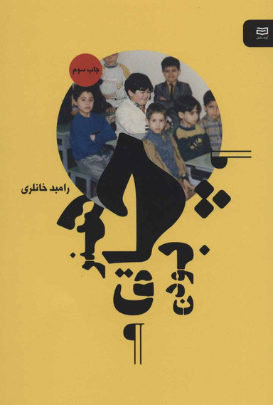 کتاب هنر چاق بودن اثر رامبد خانلری انتشارات آوند دانش