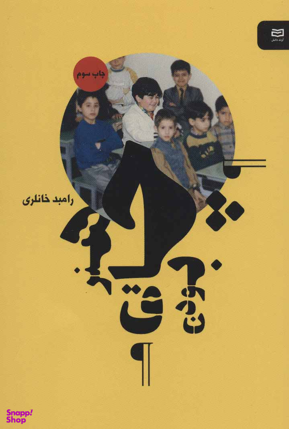 کتاب هنر چاق بودن اثر رامبد خانلری انتشارات آوند دانش
