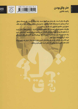 کتاب هنر چاق بودن اثر رامبد خانلری انتشارات آوند دانش