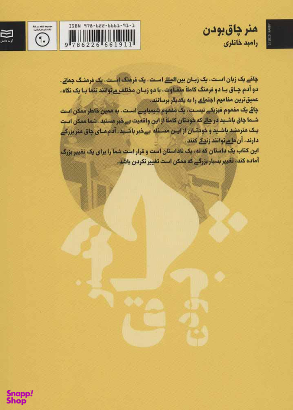 کتاب هنر چاق بودن اثر رامبد خانلری انتشارات آوند دانش