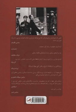 کتاب بایگانی ادبی پلیس مخفی اثر ویتالی شنتالینسکی نشر ثالث