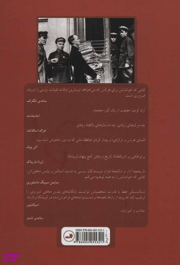 کتاب بایگانی ادبی پلیس مخفی اثر ویتالی شنتالینسکی نشر ثالث