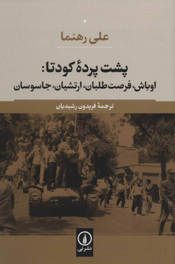 پشت پرده کودتا