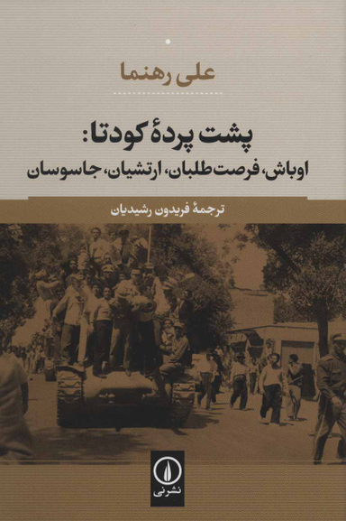پشت پرده کودتا
