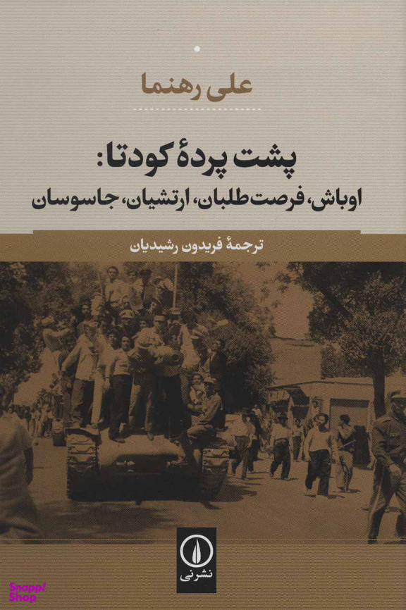 پشت پرده کودتا