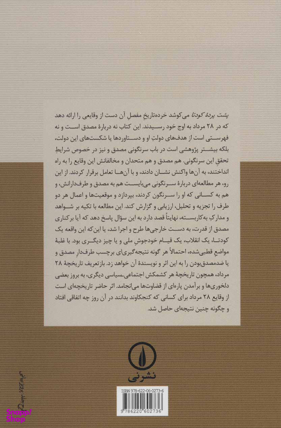 پشت پرده کودتا