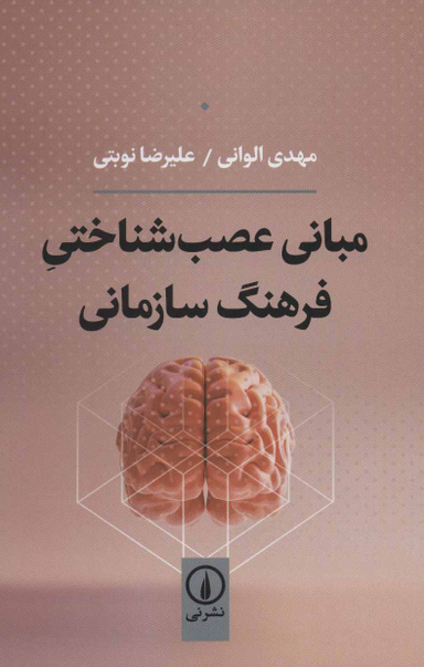 مبانی عصب شناختی فرهنگ سازمانی