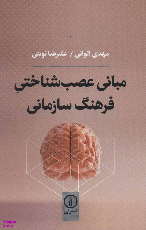 مبانی عصب شناختی فرهنگ سازمانی