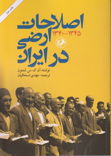 کتاب اصلاحات ارضی در ایران (1345-1340) اثر آن ک. س. لمتون انتشارات امیرکبیر