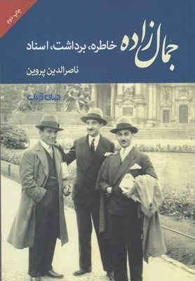 جمال زاده : خاطره، برداشت، اسناد