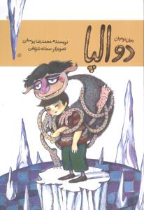 کتاب دوالپا اثر محمدرضا یوسفی انتشارات امیرکبیر