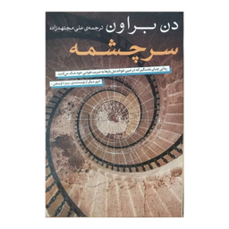کتاب سرچشمه اثر دن بروان انتشارات شمشاد