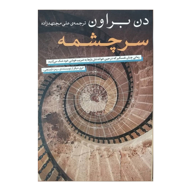 کتاب سرچشمه اثر دن بروان انتشارات شمشاد