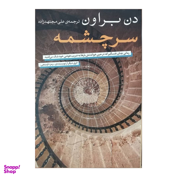 کتاب سرچشمه اثر دن بروان انتشارات شمشاد