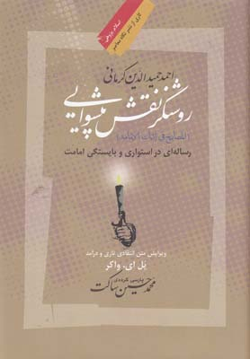 کتاب روشنگر نقش پیشوایی اثر احمد حمیدالدین کرمانی انتشارات نگاه