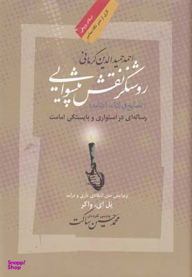 کتاب روشنگر نقش پیشوایی اثر احمد حمیدالدین کرمانی انتشارات نگاه