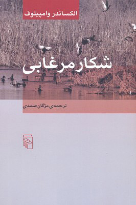 شکار مرغابی