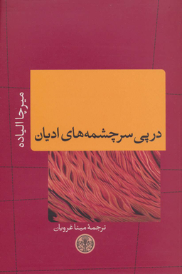 کتاب در پی سرچشمه های ادیان اثر میرچا الیاده انتشارات کتاب پارسه