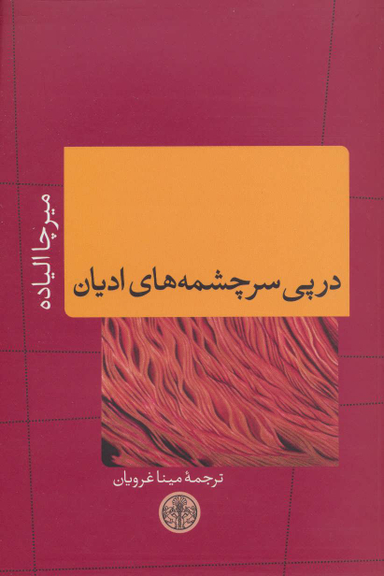 کتاب در پی سرچشمه های ادیان اثر میرچا الیاده انتشارات کتاب پارسه