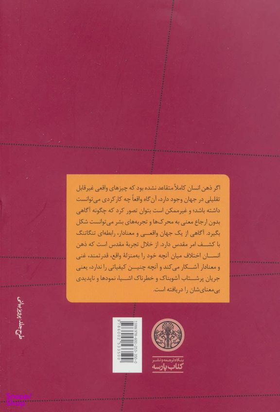 کتاب در پی سرچشمه های ادیان اثر میرچا الیاده انتشارات کتاب پارسه