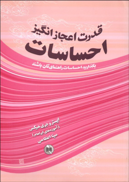 کتاب قدرت اعجاز انگیز احساسات اثر جمعی از نویسندگان انتشارات صورتگر
