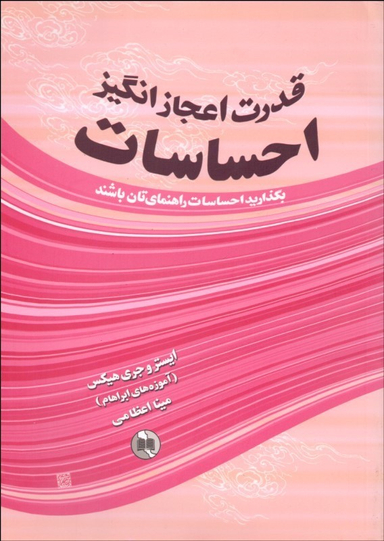 کتاب قدرت اعجاز انگیز احساسات اثر جمعی از نویسندگان انتشارات صورتگر