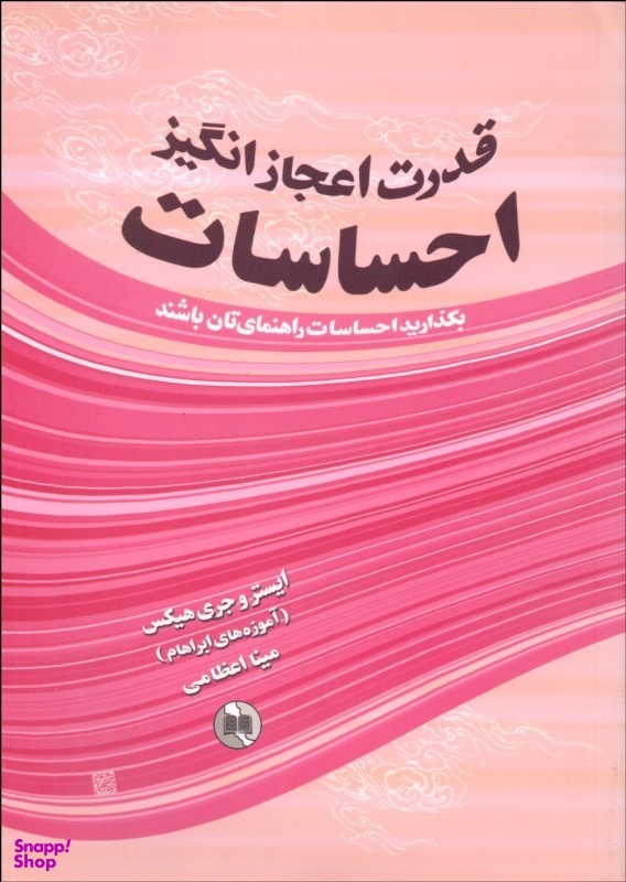 کتاب قدرت اعجاز انگیز احساسات اثر جمعی از نویسندگان انتشارات صورتگر