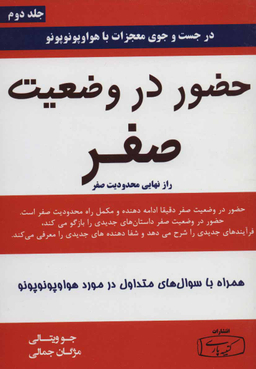 کتاب حضور در وضعیت صفر اثر جو ویتالی انتشارات کتیبه پارسی