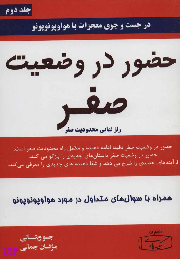 کتاب حضور در وضعیت صفر اثر جو ویتالی انتشارات کتیبه پارسی