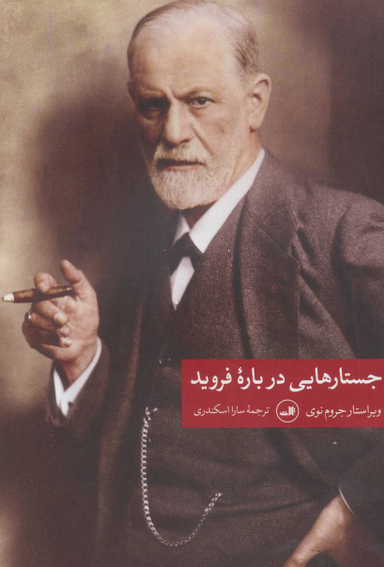 کتاب جستارهایی درباره فروید اثر جروم نوی نشر ثالث
