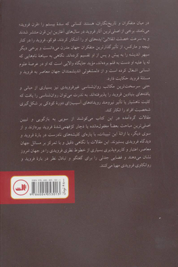 کتاب جستارهایی درباره فروید اثر جروم نوی نشر ثالث