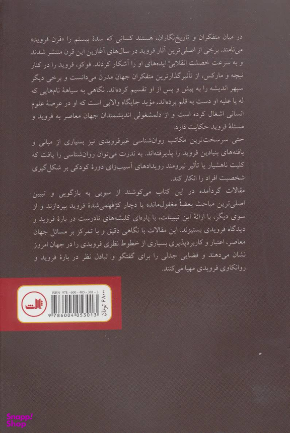 کتاب جستارهایی درباره فروید اثر جروم نوی نشر ثالث