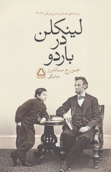 کتاب لینکلن در باردو اثر جورج ساندرز انتشارات مجید