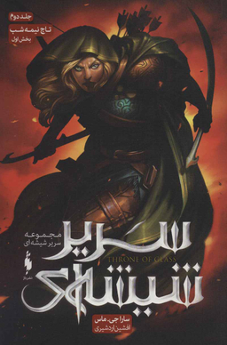 کتاب سریر شیشه ای اثر سارا جی ماس انتشارات باژ جلد 2