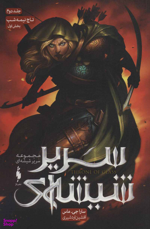 کتاب سریر شیشه ای اثر سارا جی ماس انتشارات باژ جلد 2