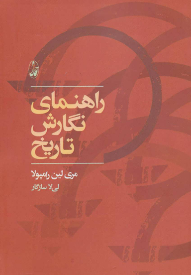 کتاب راهنمای نگارش تاریخ اثر مری لین رامپولا انتشارات آگاه