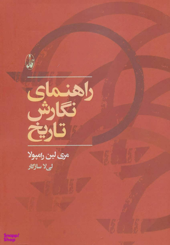 کتاب راهنمای نگارش تاریخ اثر مری لین رامپولا انتشارات آگاه