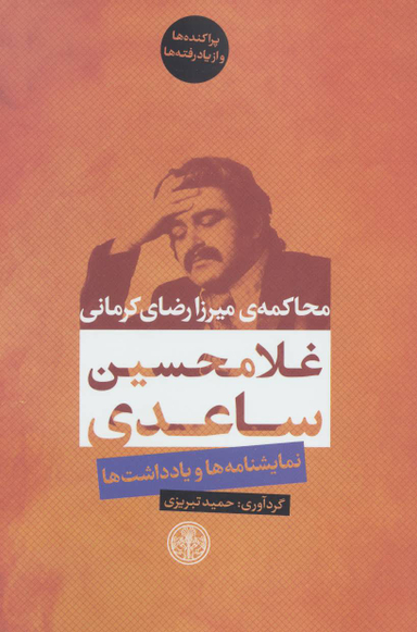 کتاب محاکمه میرزا رضای کرمانی اثر غلامحسین ساعدی انتشارات کتاب پارسه