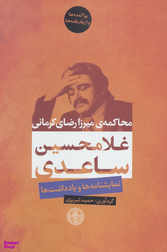 کتاب محاکمه میرزا رضای کرمانی اثر غلامحسین ساعدی انتشارات کتاب پارسه