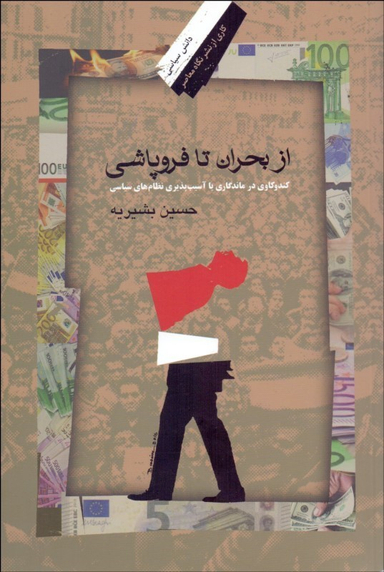 از بحران تا فرو پاشی