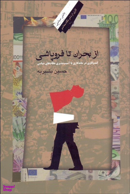 از بحران تا فرو پاشی