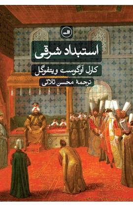 کتاب استبداد شرقی اثر کارل آوگوست ویتفوگل نشر ثالث