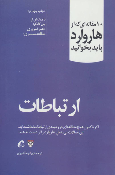 10 مقاله ای که از هاروارد باید بخوانید (ارتباطات)