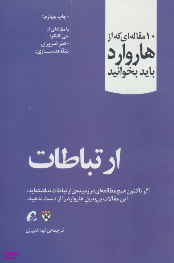 10 مقاله ای که از هاروارد باید بخوانید (ارتباطات)