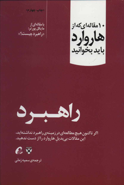 10 مقاله ای که از هاروارد باید بخوانید (راهبرد)