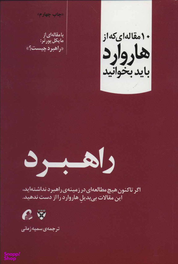 10 مقاله ای که از هاروارد باید بخوانید (راهبرد)