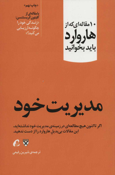 10 مقاله ای که از هاروارد باید بخوانید (مدیریت خود)