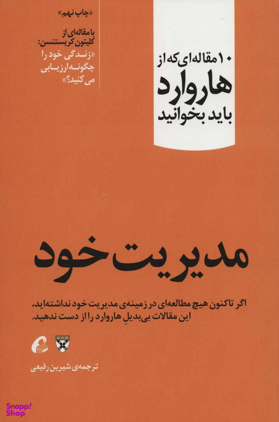10 مقاله ای که از هاروارد باید بخوانید (مدیریت خود)